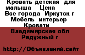 Кровать детская  для малыша  › Цена ­ 2 700 - Все города, Иркутск г. Мебель, интерьер » Кровати   . Владимирская обл.,Радужный г.